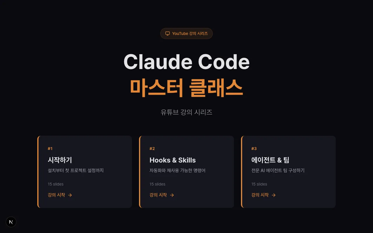 Claude Code 마스터 클래스