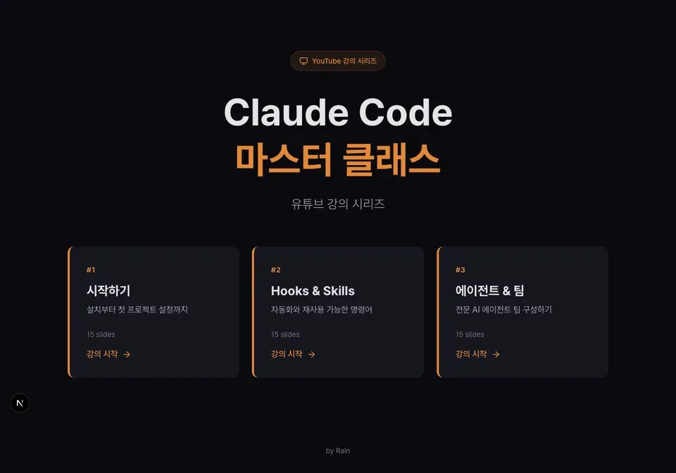Claude Code 마스터 클래스 full page