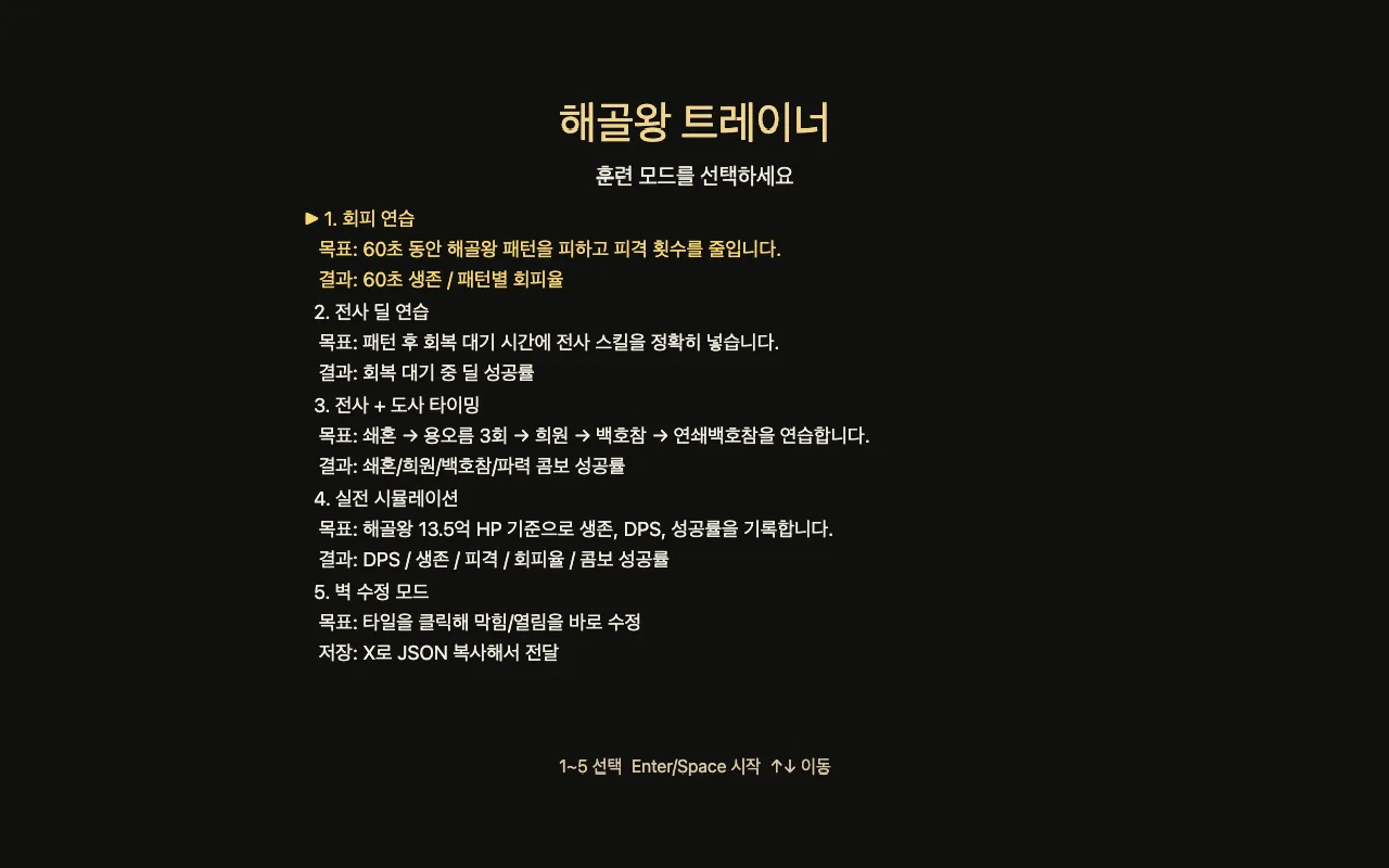 해골왕 트레이너