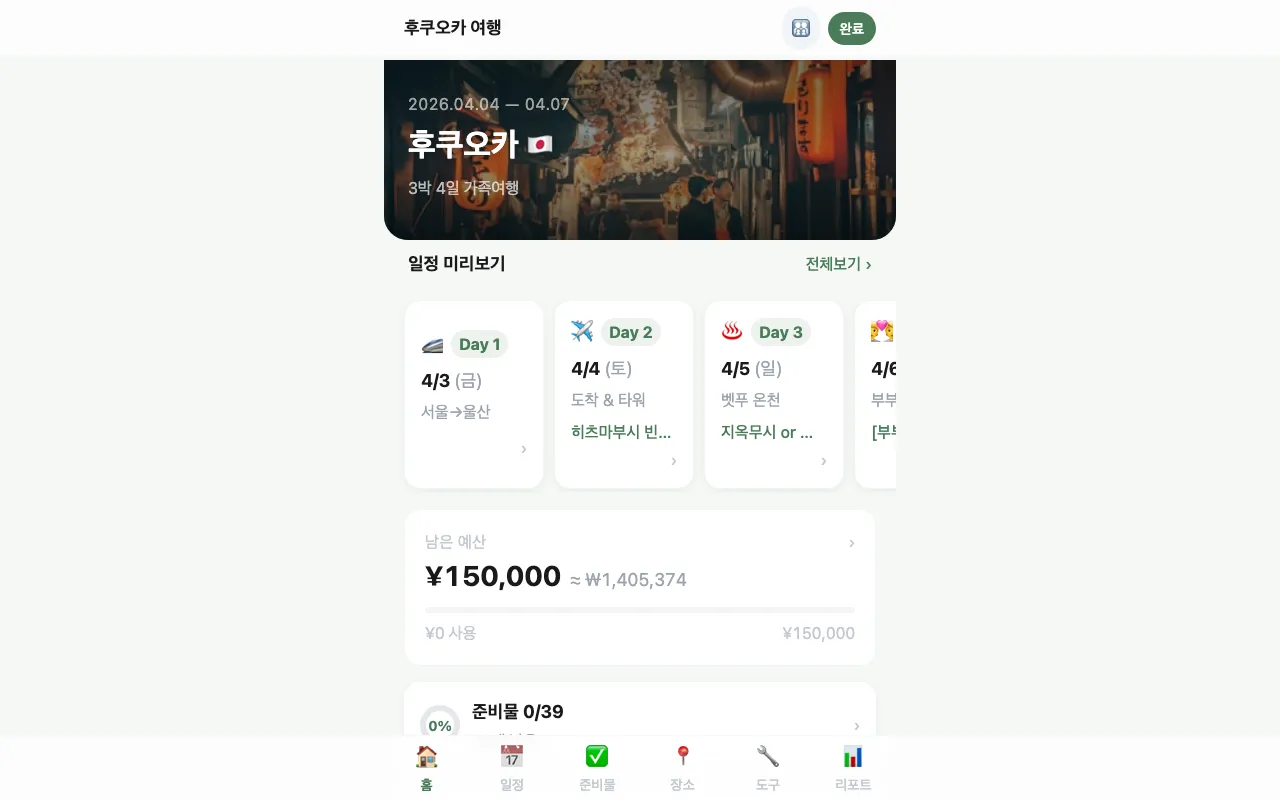 후쿠오카 가족여행 앱