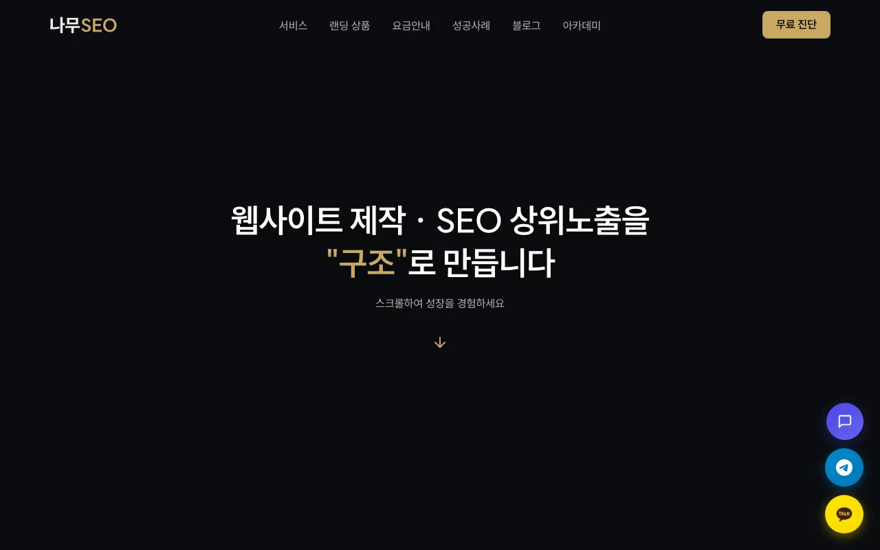 나무SEO