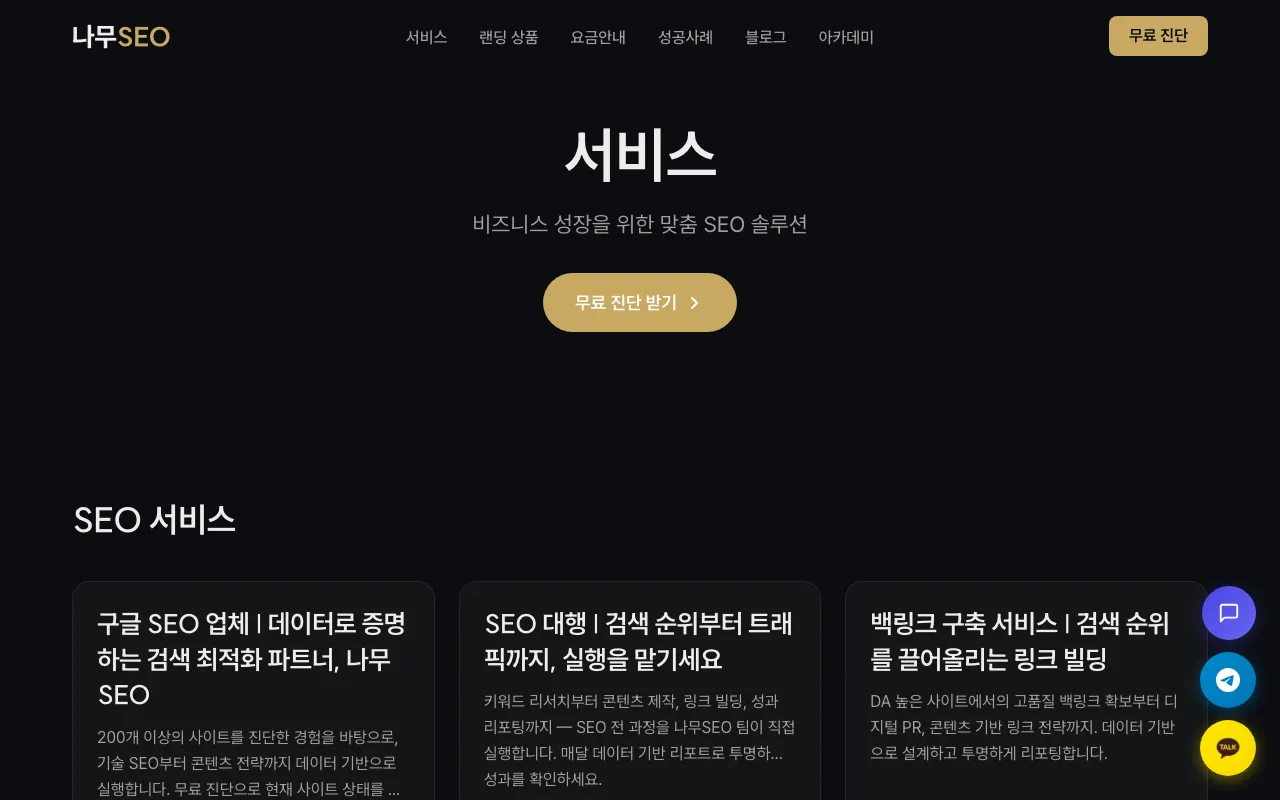 나무SEO screenshot 2