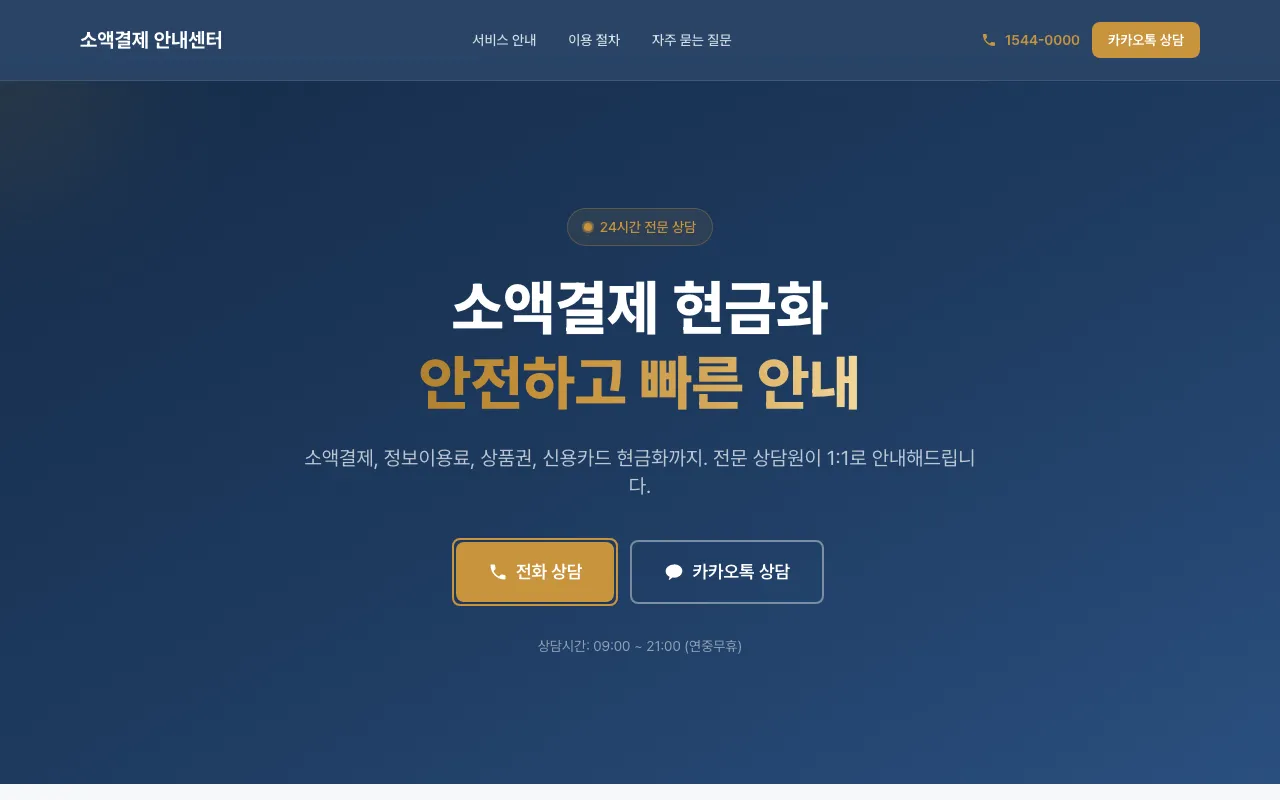 소액결제 현금화 안내센터
