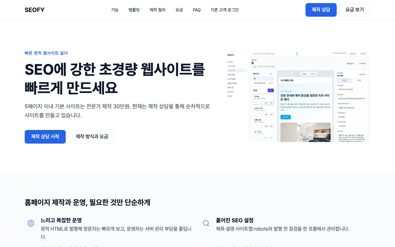 SEOFY 정적 사이트 발행 시스템