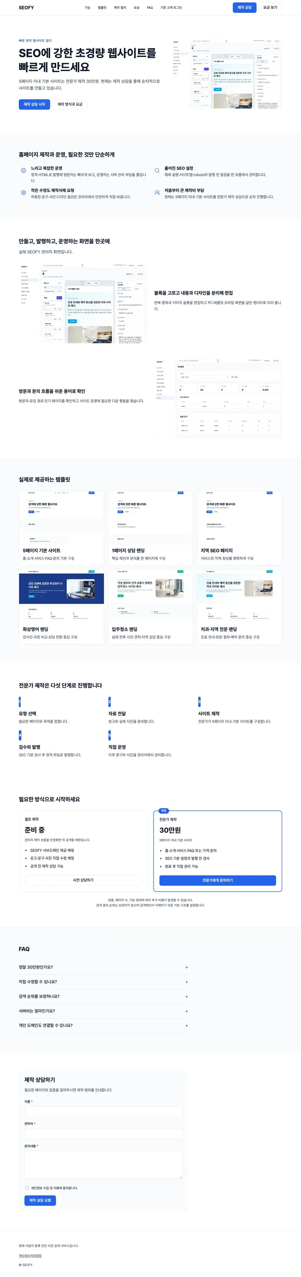 SEOFY 정적 사이트 발행 시스템 full page